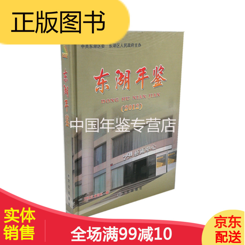 东湖年鉴(2012) 方志出版社 正版  