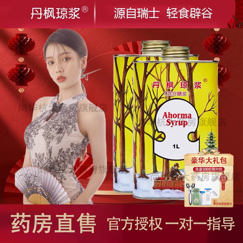 【官网旗舰 药房直售】丹枫琼浆 混合糖浆 代餐断食辟谷丹凤瑜伽净食