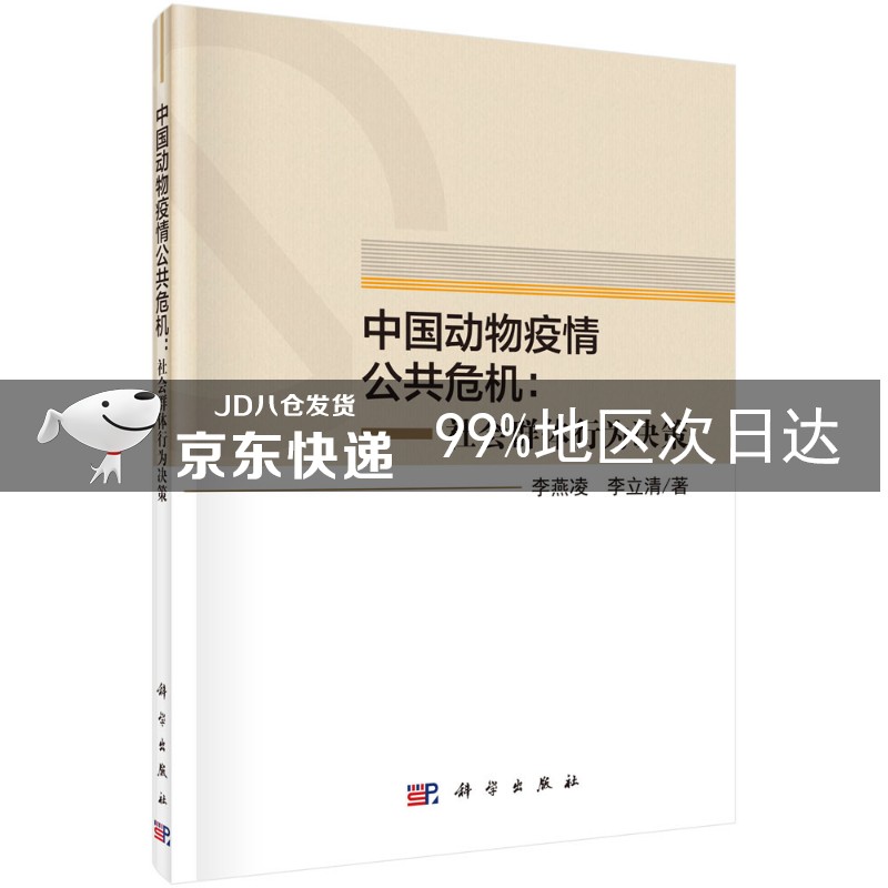 中国动物疫情公共危机：社会群体行为决策
