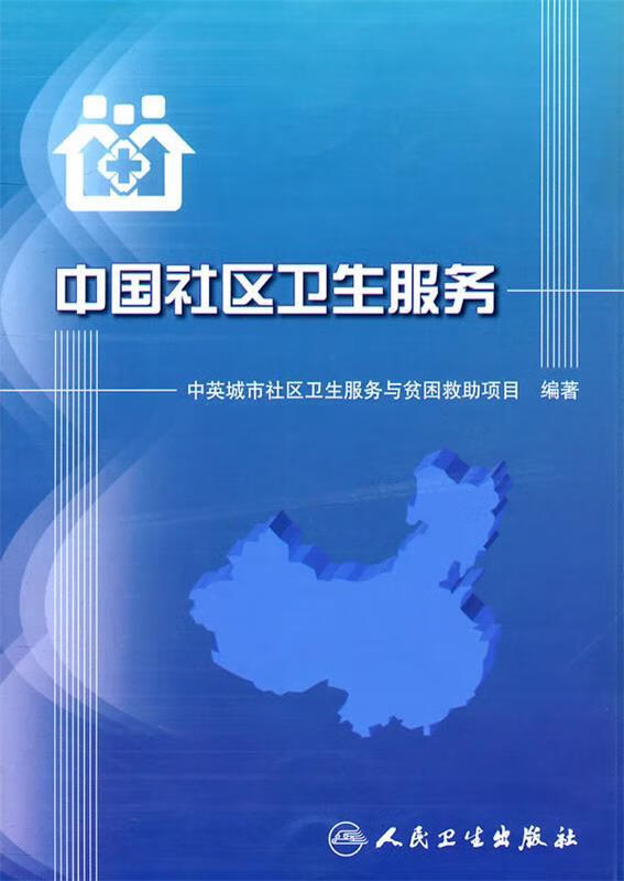 中国社区卫生服务