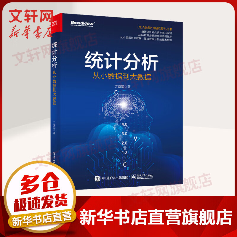 统计分析 从小数据到大数据