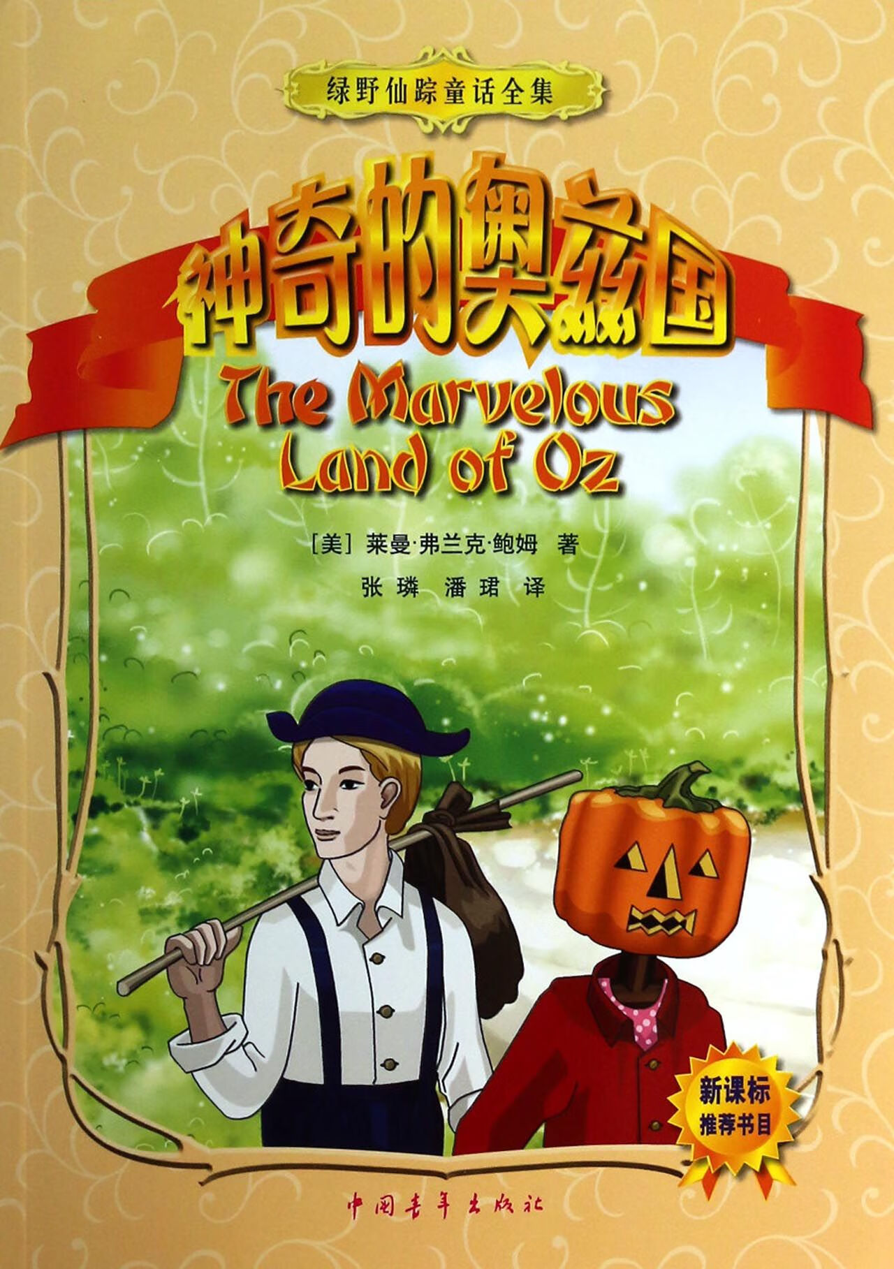 莱曼·弗兰克·鲍姆,译者:张璘,潘珺