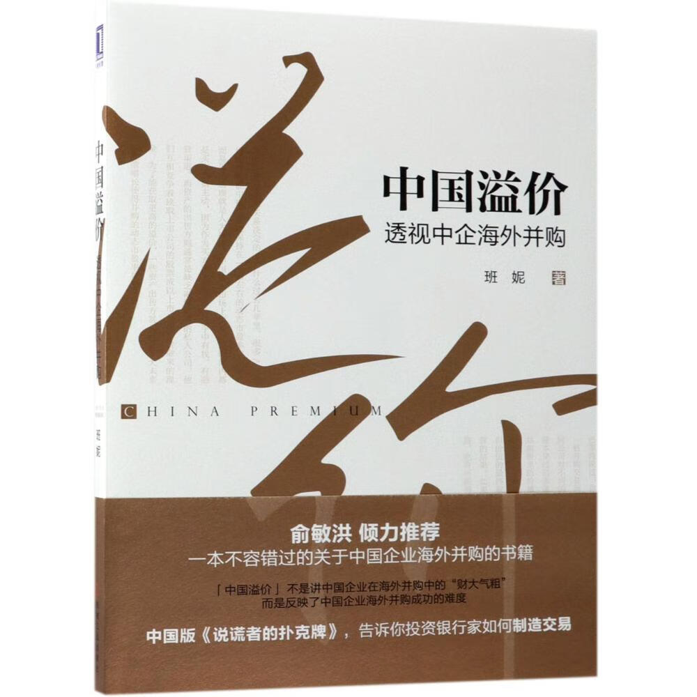 中国溢价(透视中企海外并购) 金融与投资 书籍