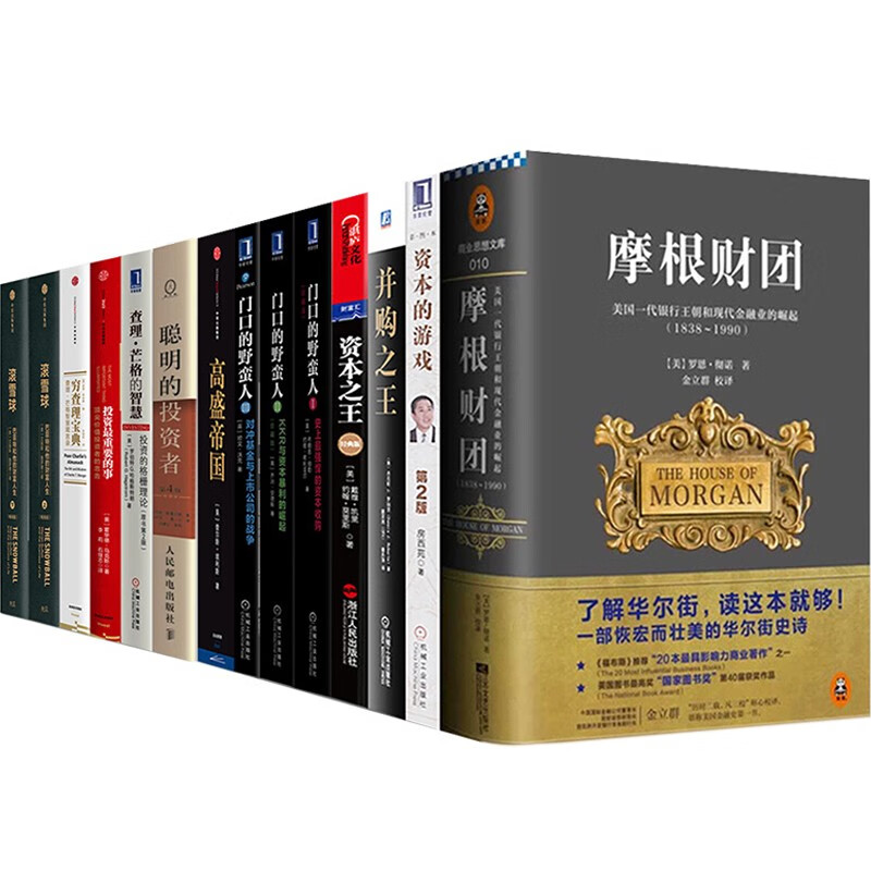 资本经典【14册】摩根财团+资本的游戏+门口的野蛮人+高盛帝国+滚雪球+穷查理宝典+聪明的投资者