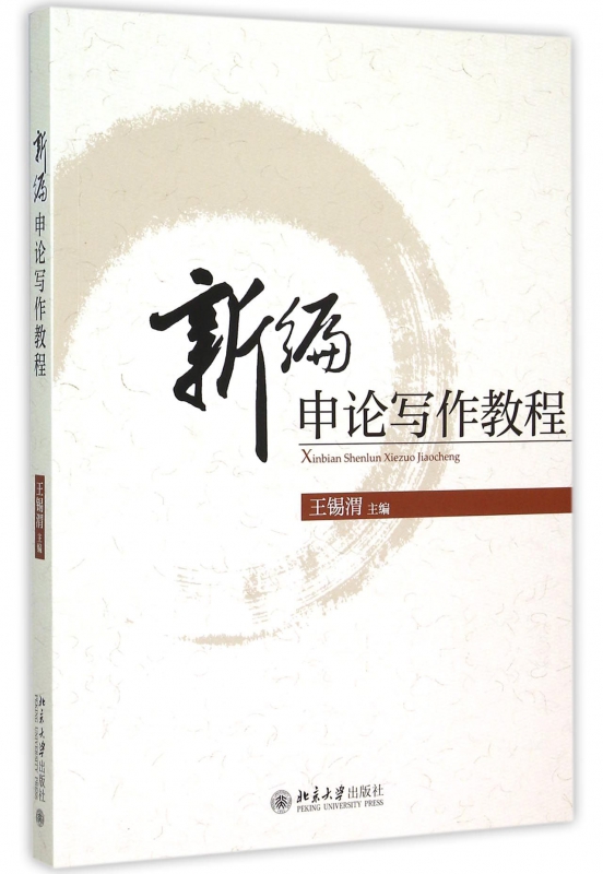 新编申论写作教程
