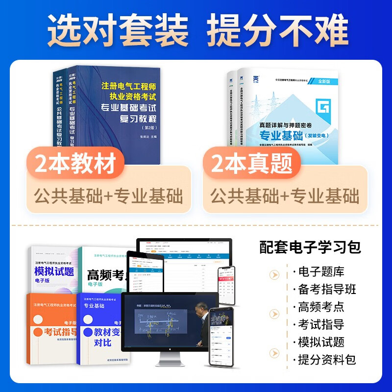 备考2025注册电气工程师基础考试教材2024 官方正版+历年真题 发输变电 注册电气工程师用书复习教程 公共基础+专业基础 注册电气工程师基础考试历年真题(套装共4册)