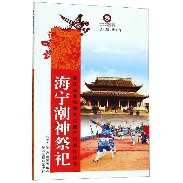 海宁潮神祭祀 9787551424462正版