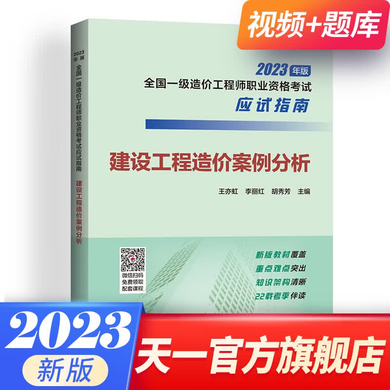 【科目自选】一级造价工程师2023教材应试指南一造2023教材土建安装技术与计量案例分析管理计价自选 案例分析（应试指南）1本
