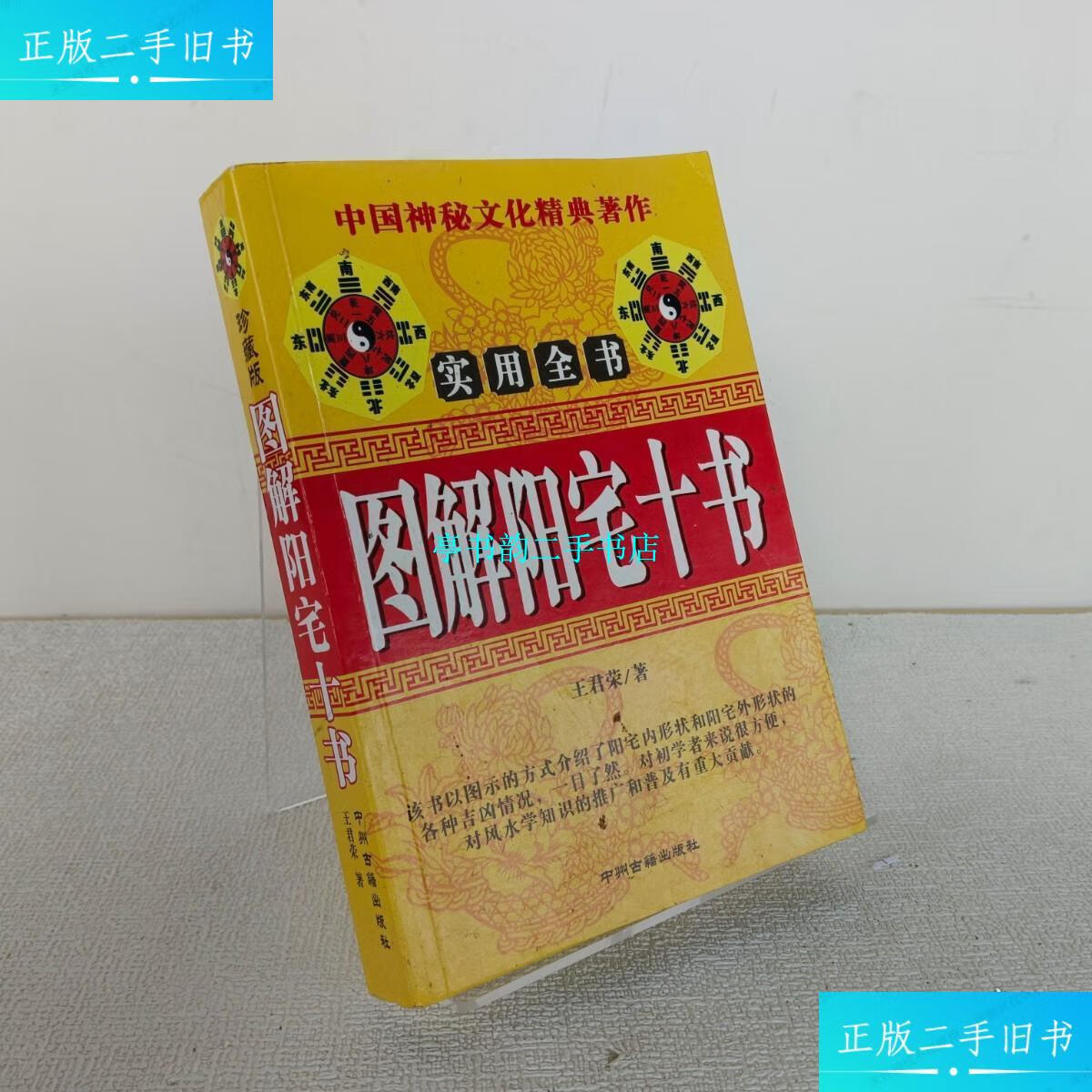 【二手9成新】图解阳宅十书 /王军云 中国社会出版社