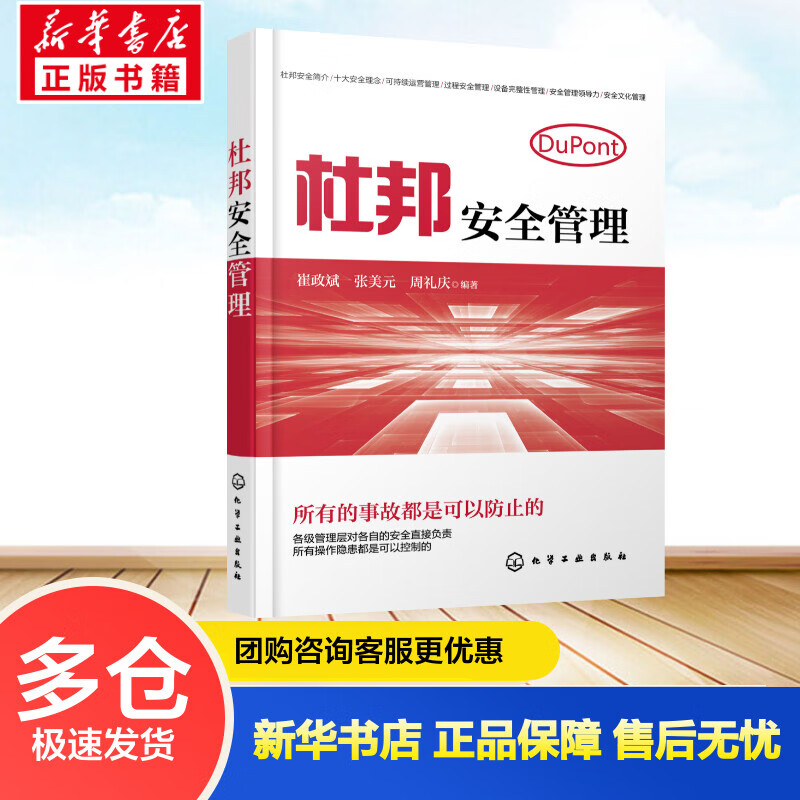 杜邦安全管理 崔政斌,张美元,周礼庆 书籍