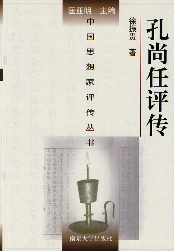 孔尚任评传--中国思想家评传丛书 徐振贵