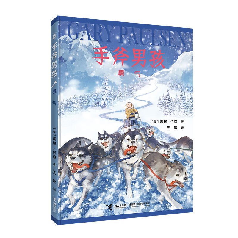 手斧男孩勇气童书/儿童文学(美)盖瑞·伯森9787544865500接力出版社