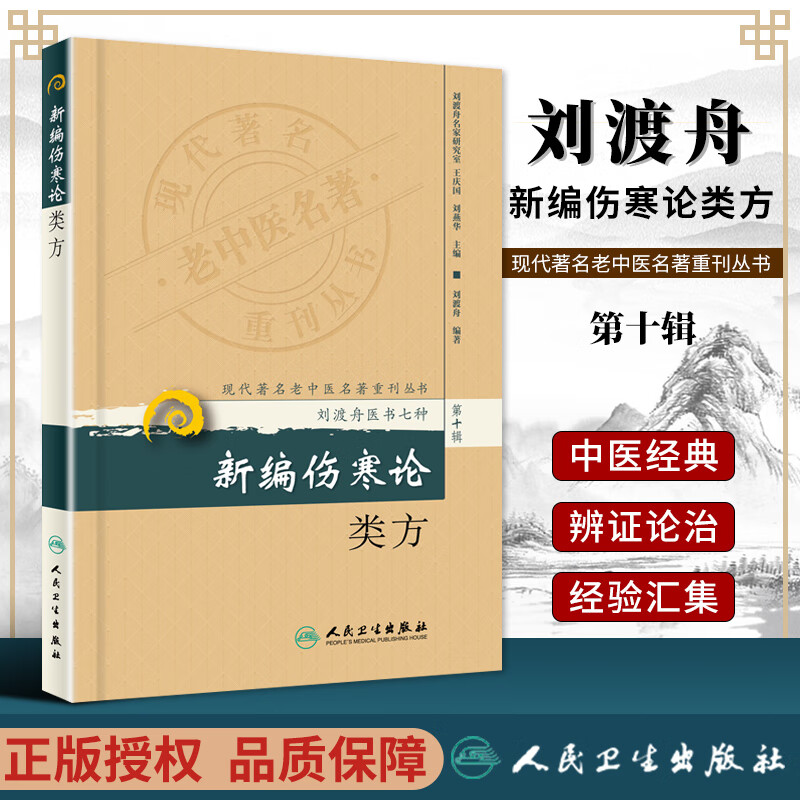 丛书(第十辑)刘渡舟医书七种人民卫生出版社中医临床经典四大伤寒论郝