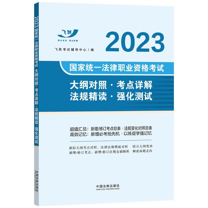 2023国家统一法律职业资格考试大纲对照·考点详解·法规精读·强化测试（飞跃版）