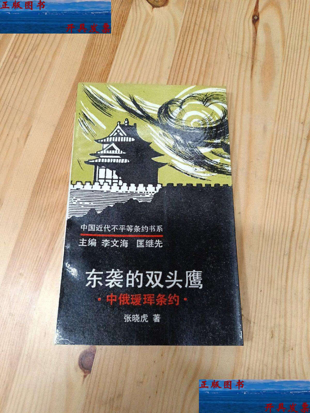 【二手9成新】东袭的双头鹰:中俄瑷珲条约 /张晓虎 中国人民大学
