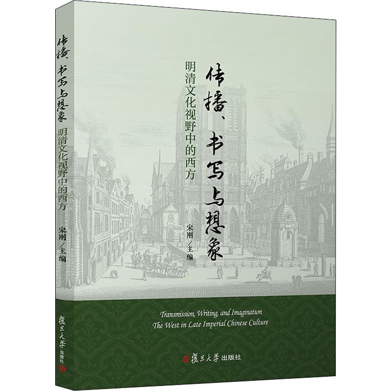 传播、书写与想象 明清文化视野中的西方