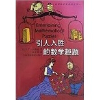 加德纳趣味数学系列:引人入胜的数学趣题 马丁·加德纳,林自新 著【正版】