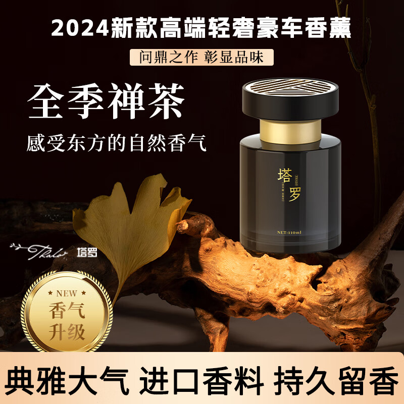 塔罗 车载香薰 【全季禅茶】 1瓶