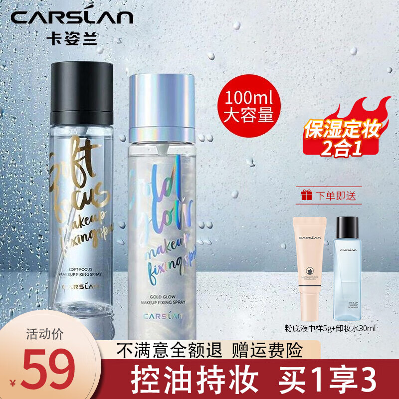 卡姿兰定妆喷雾 干皮保湿补水定妆三效合一 持妆不拔干不易脱妆送女友 小晶瓶100ml【定妆控油立体】