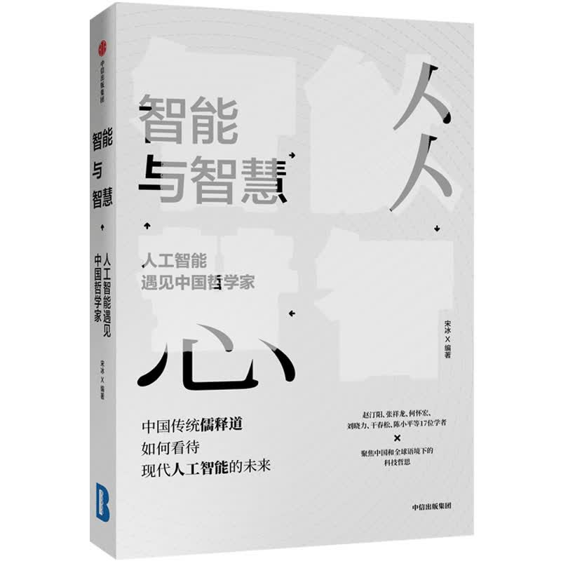 智能与智慧 人工智能遇上中国哲学家 中信出版社
