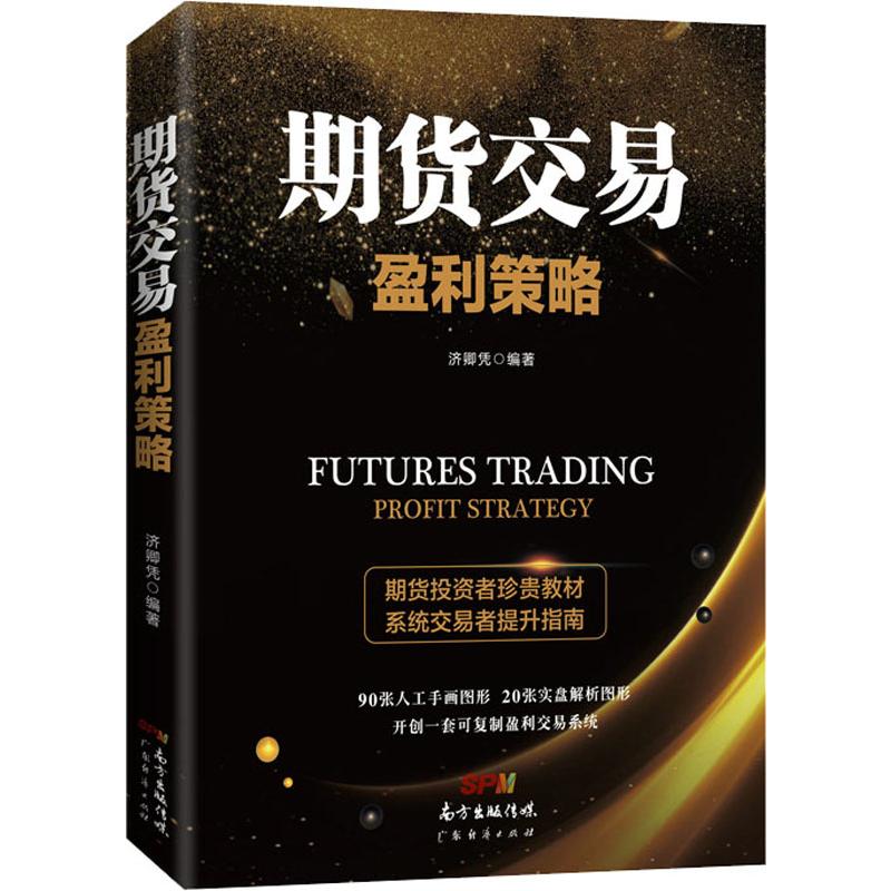 期货交易盈利策略