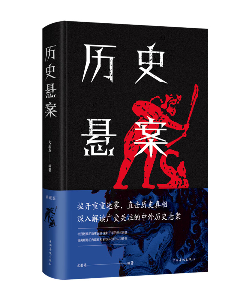 历史悬案