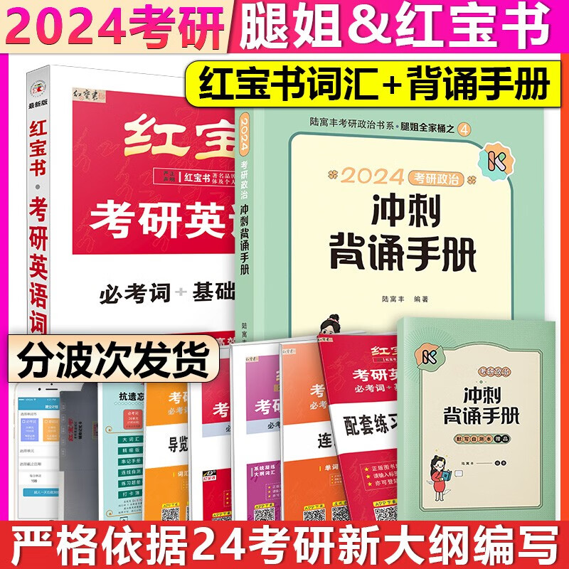 【单本包邮】红宝书2024考研英语词汇必考词基础词超纲词记忆规划表辅助记忆卡英语一二单词书+陆寓丰考研政治冲刺背诵手册腿姐背诵手册，可搭腿姐预测四套卷肖秀荣1000题