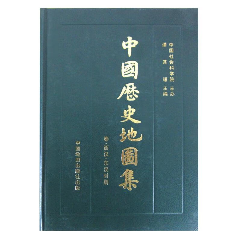中国历史地图集 第二册 秦西汉东汉时期 