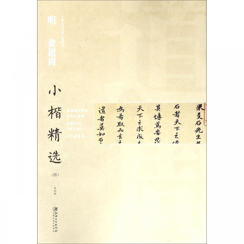 明黄道周小楷精选(4)/中国古代书家小楷精选