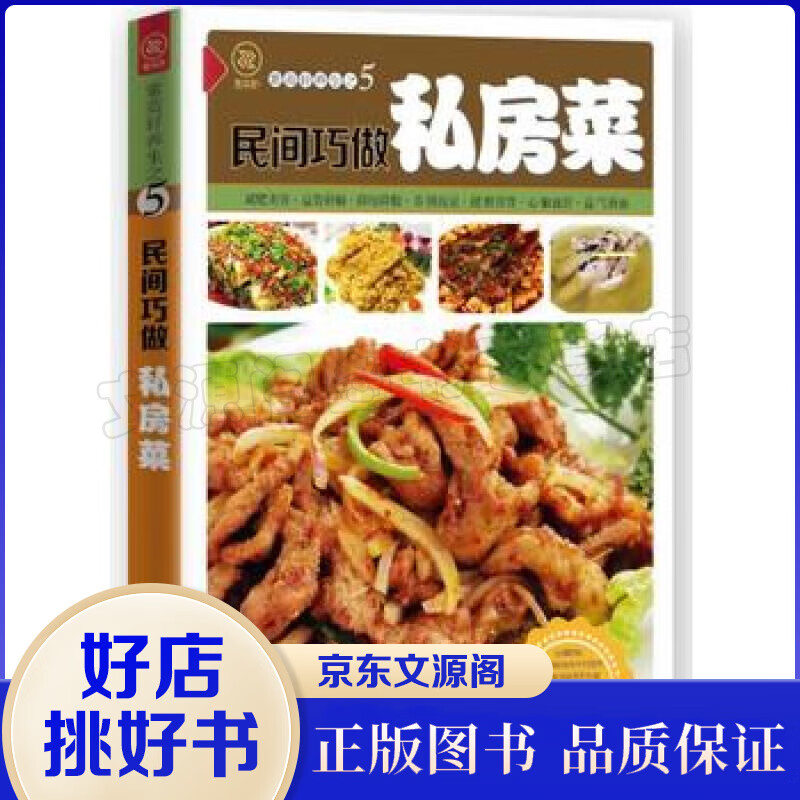正版 健康美食厨房一民间巧做私房菜