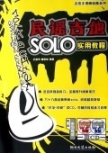 民谣吉他SOLO实用教程