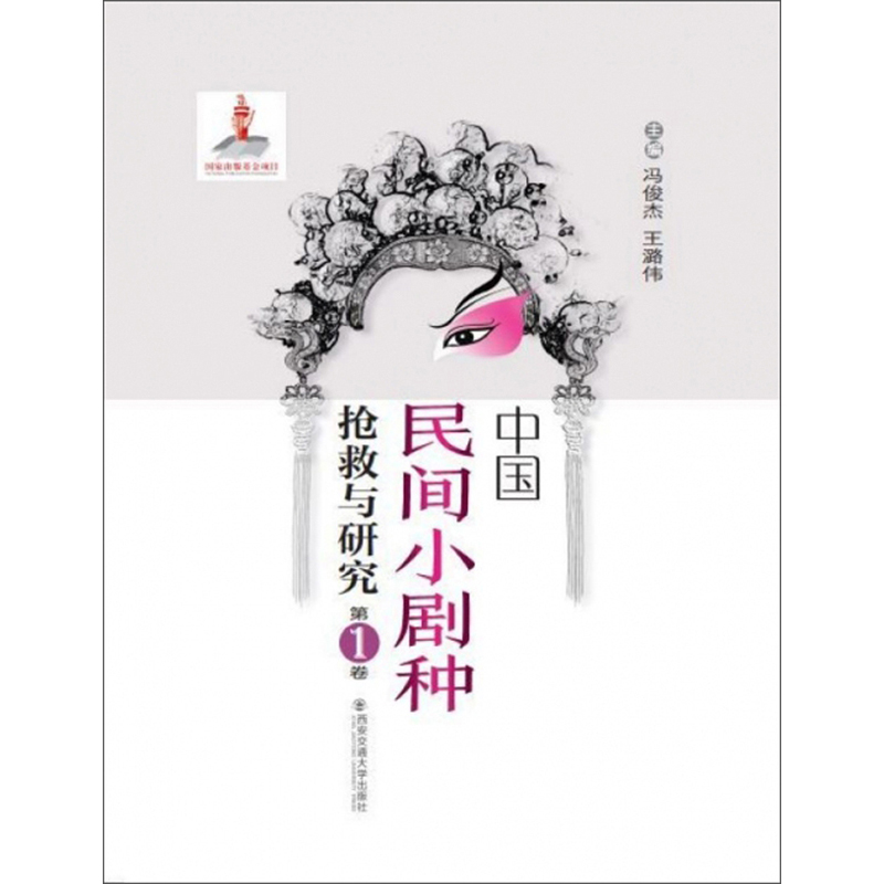 中国民间小剧种抢救与研究（第1卷）