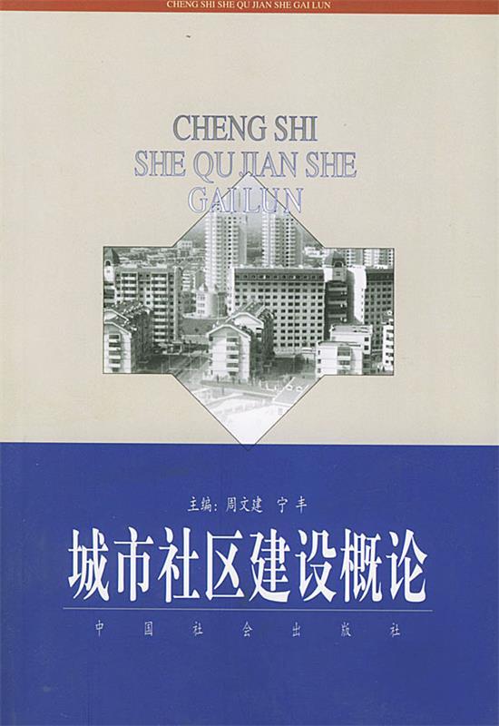 城市社区建设概论
