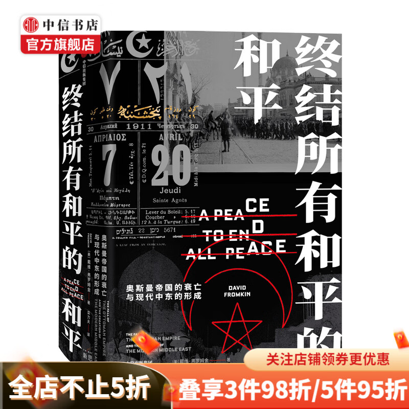 终结所有和平的和平 戴维弗罗姆金 著 奥
