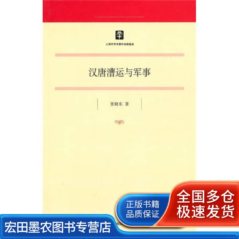 汉唐漕运与军事【正版好书】