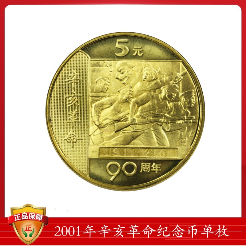 2001年辛亥革命90周年纪念币普通流通币 面值5元裸币 1枚
