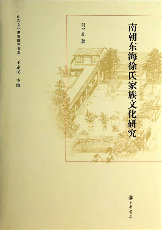 【正版书】南朝东海徐氏家族文化研究 山东文化世家研究书系
