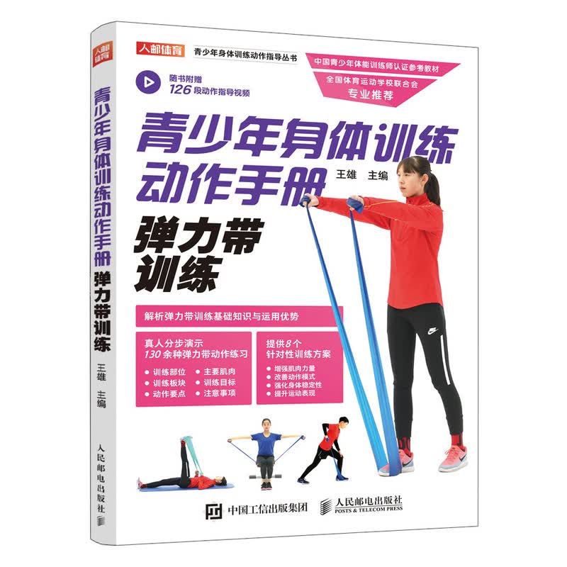 青少年身体训练动作手册 弹力带训练(人邮体育出品)