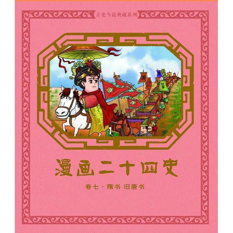 正版！ 漫画二十四史·卷7 9787111393023 钱冬 编 机械工业出版社