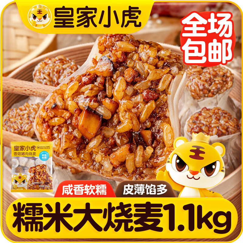 皇家小虎糯米大烧麦1.1kg约20个香菇猪肉烧卖 早餐半成品速食食品源头直发