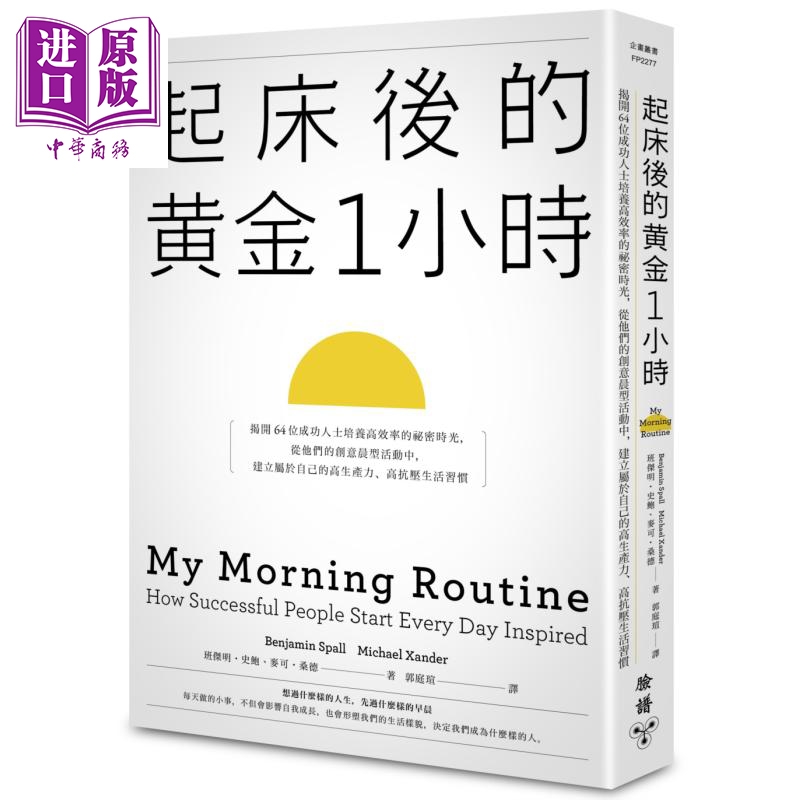 预售 起床后的黄金1小时 揭开64位成功人士培养高效率的秘密时光 港台原版 脸谱高性价比高么？