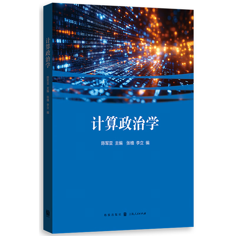 新华正版  计算政治学  政治理论
