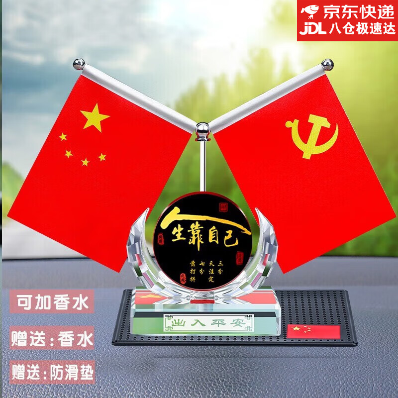 馨河（XINHE）车载国旗红旗汽车摆件创意车内车用车上装饰中控仪表台 【人生靠自己】 防滑垫+10ML香水