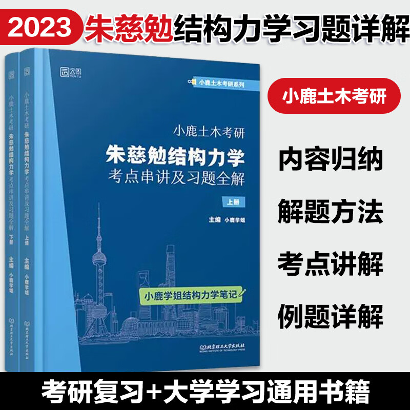 2023小鹿学姐土木考研结构力学考研历年真题及解析复习全书考研真题详解东南交大结构力学可搭于玲玲第三版 2023小鹿土木考研【结构力学朱慈勉】