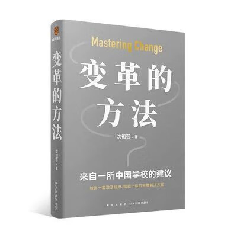 变革的方法 来自一所中校的建议 沈祖芸 