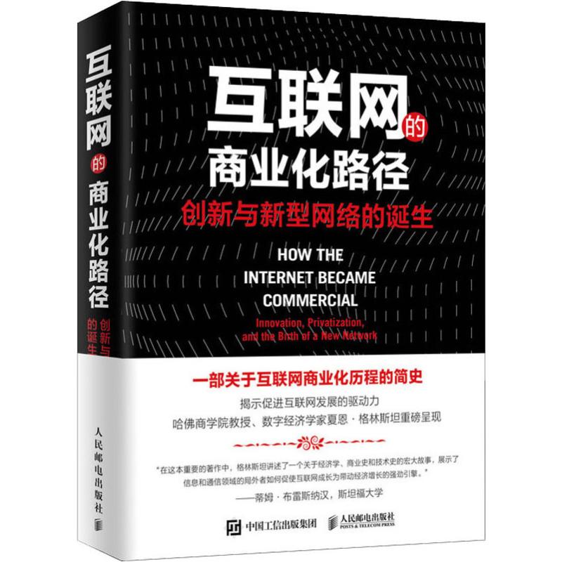 互联网的商业化路径 创新与新型网络的诞生