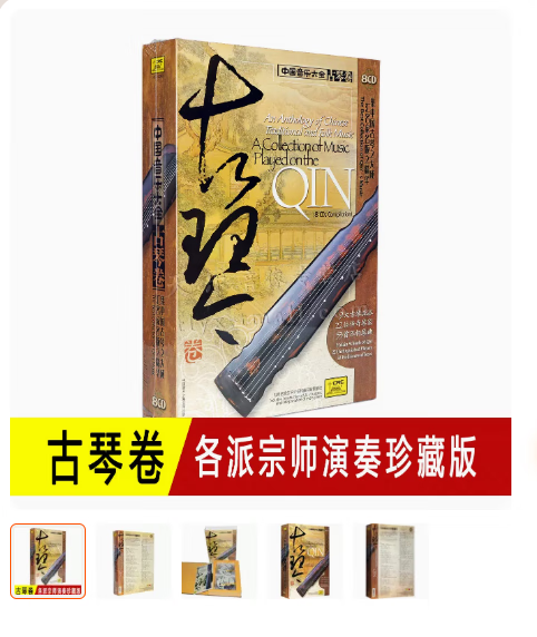 中国音乐大全古琴卷老八张8cd古琴曲音乐光盘碟片
