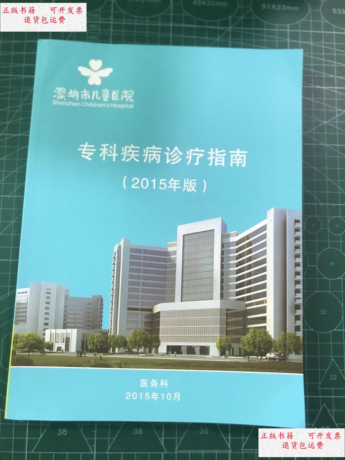【二手9成新】专科疾病诊疗指南(2015版) /本书编委会 民间印刷