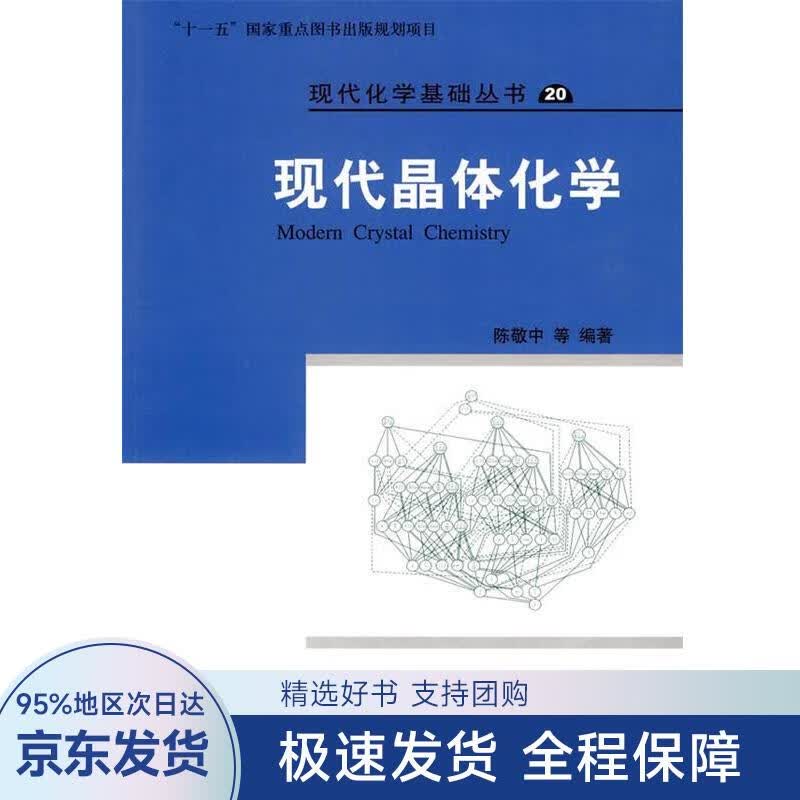 【正版全新】 现代晶体化学 陈敬中 科学出版社