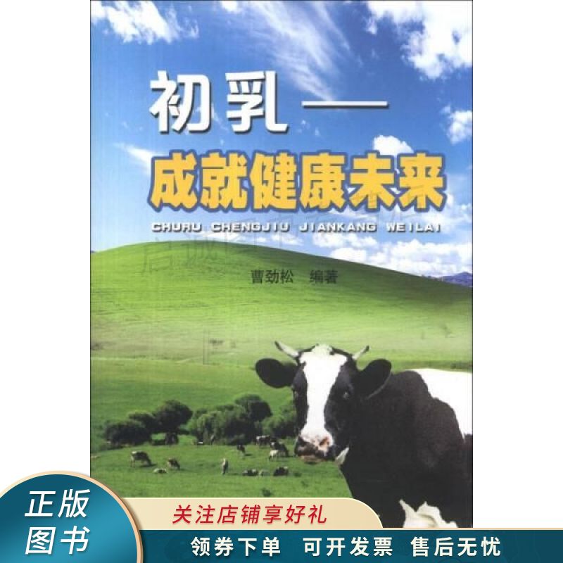 初乳:成就健康未来 曹劲松 【稀缺图书,放心购买】